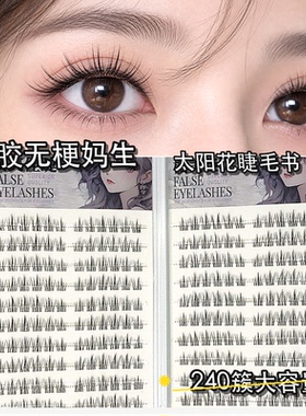 20排240簇大容量妈生太阳花假睫毛书无梗自然分段式免胶免卸q自粘