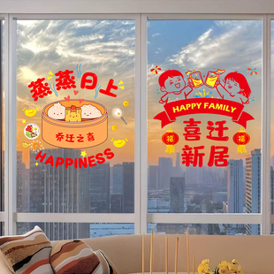 蒸蒸日上装饰窗花乔迁之喜厨房推拉玻璃门贴纸新居布置入宅静电贴