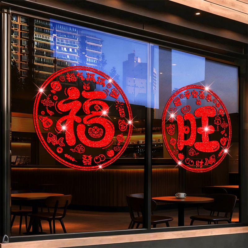 新年福旺福字贴纸春节过年装饰玻璃门窗贴中式传统氛围布置贴画