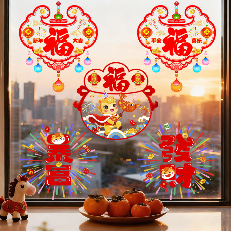 2026新年福字马年阳台窗花过年玻璃门贴纸春节场景布置装饰品窗贴
