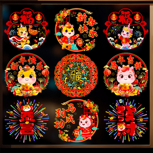 2026新款元旦福字窗花贴纸春节厨房门玻璃贴装饰过马年生肖门贴画