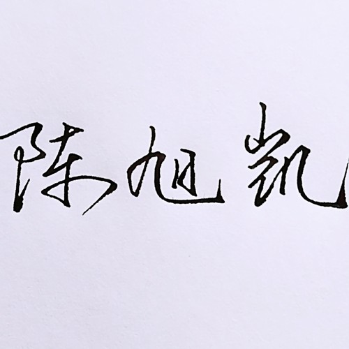 签名设计制作纯手写签名钢笔行书手写名字个性签名快速连笔写名字