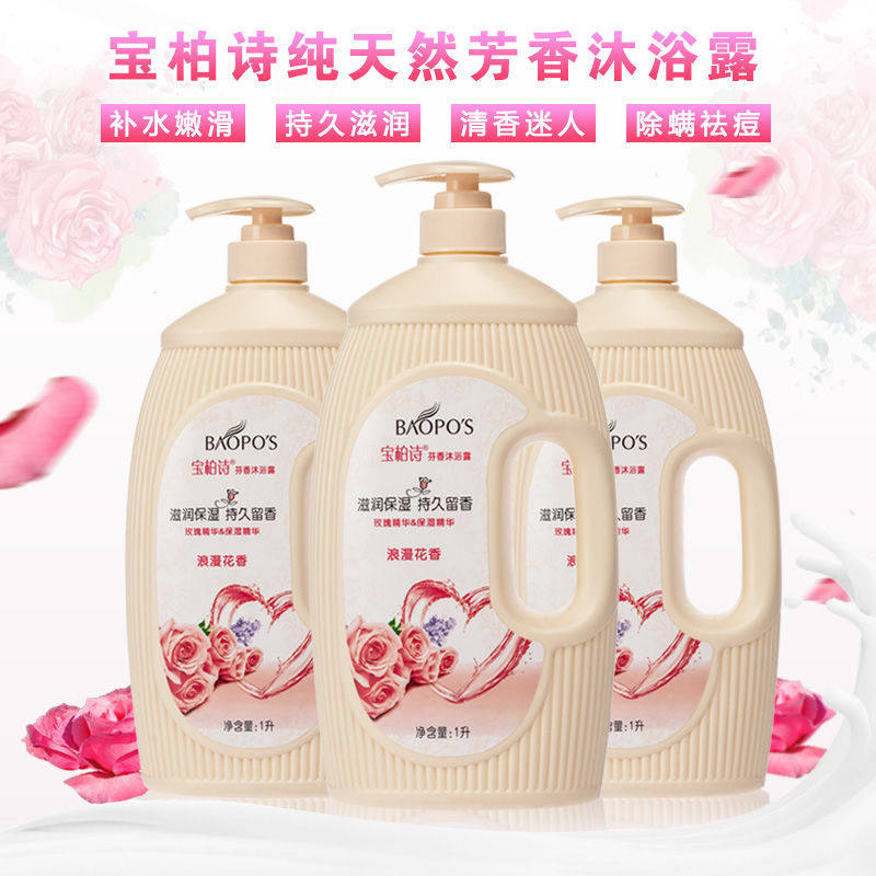 宝柏诗香水沐浴露久留香滋润嫩肤男女士保湿大瓶家庭装正品洗澡液