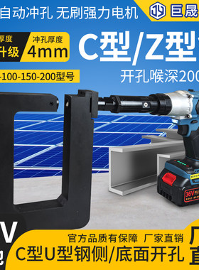 光伏支架36V锂电桥架开孔器大功率打眼机器C型钢打孔枪Z型钢檩条