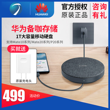 华为备咖存储1T大容量高速移动硬盘快速备份mate p30手机伴侣电脑两用 Huawei pro p20