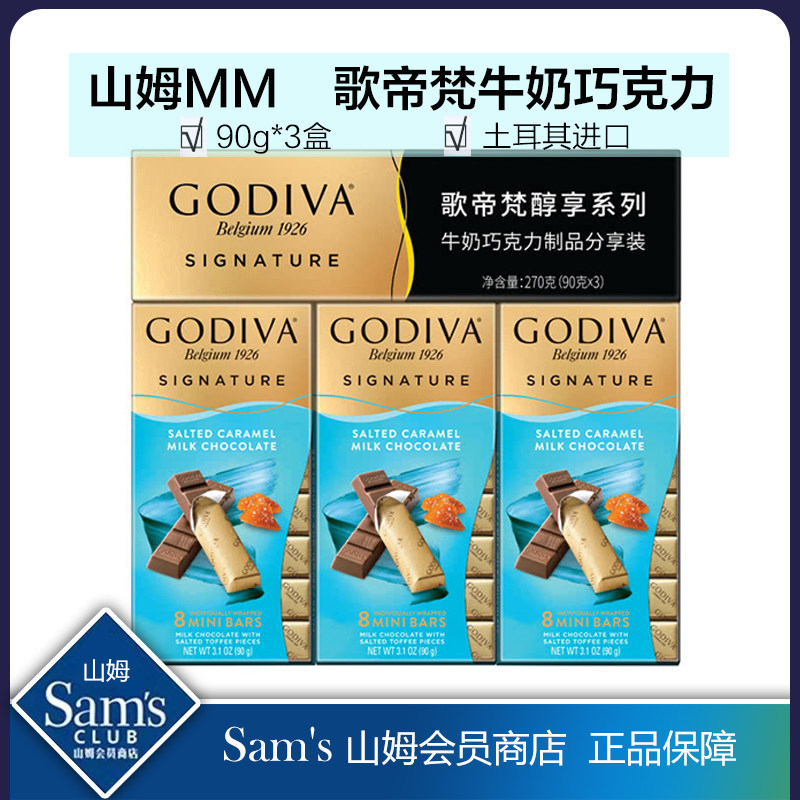 山姆代购歌帝梵(Godiva)土耳其进口醇享系列海盐焦糖牛奶巧克力高性价比高么？