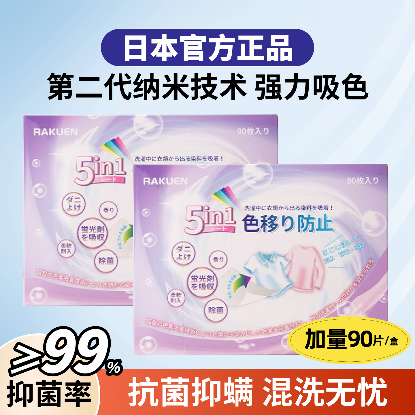 日本RAKUEN抗菌防串色洗衣片5合1吸色纸洗衣机衣服染色吸色片护色