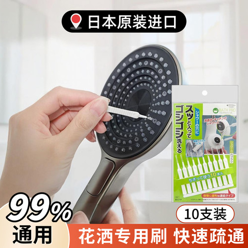 日本进口花洒孔清洁刷|99%通用