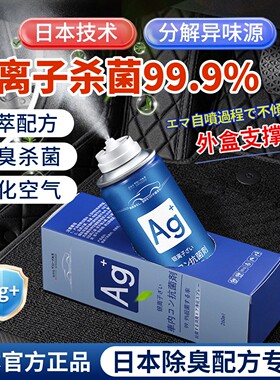 日本汽车Ag+银离子杀菌除臭喷雾