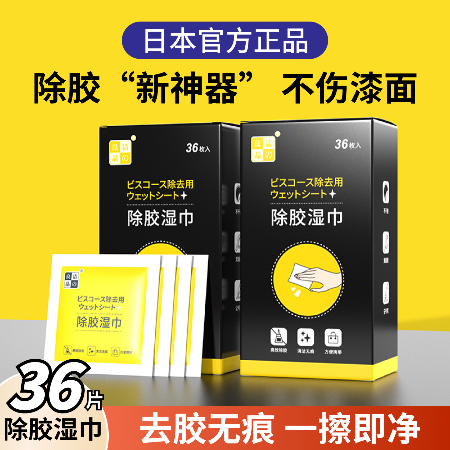 日本正品除胶湿巾除胶剂家用强力去胶印胶带粘痕去胶神器不干胶印