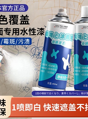 【净味环保原色覆盖】日本墙面修复自喷漆白色水性乳胶漆墙壁去污
