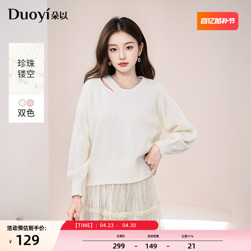 朵以2025冬季新款慵懒性感亮丝镂空珍珠圆领毛衣温柔甜美针织衫