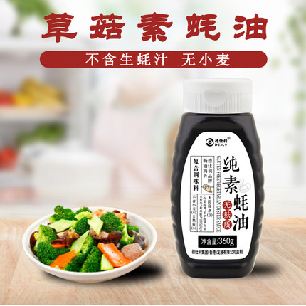 Gluten free 无小麦麸质草菇素蚝油零脂肪防敏宝宝佛系素食调味品