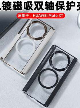 华为mateXT电镀透明手机壳