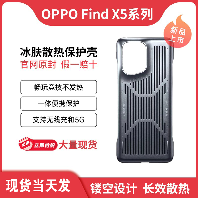 现货oppofindx5pro散热壳