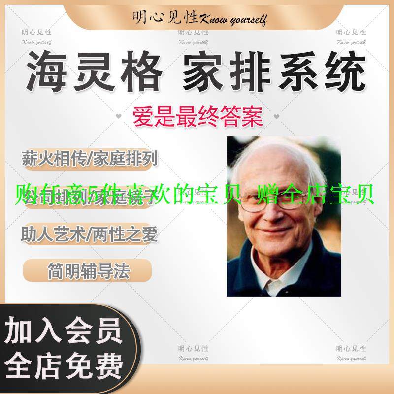 海灵格家排心理学课程家庭排列经典系统课程幸福视频