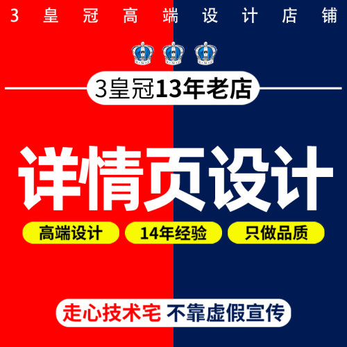淘宝天猫网店铺首页装修美工包月宝贝主图详情页设计海报制作接单