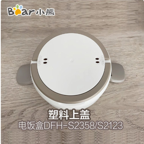 小熊电饭盒配件塑料外盖上盖DFH-S2358/S2123/B14S3适用