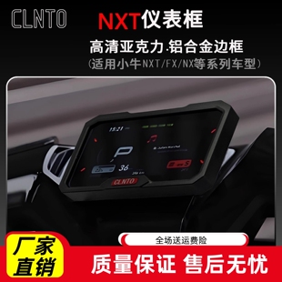 电动车装饰用品大全小牛NXT改装仪表保护壳仪表罩保护显示屏护框