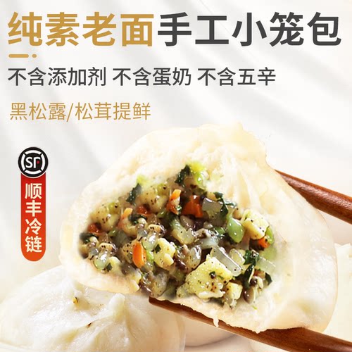 纯素小笼包老面手工发面全素馅包子佛家素食早餐半成品顺丰包邮