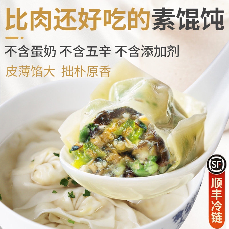 纯素大馄饨荠菜黑松露松茸素三鲜佛家纯素食斋菜云吞抄手顺丰包邮