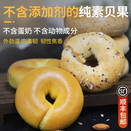 手工纯素贝果面包无蛋奶全麦燕麦藜麦桑葚椒叶粗粮早餐顺丰包邮