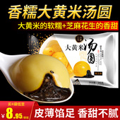 包邮 大黄米汤圆花生馅黑芝麻馅网红手工大汤圆冷冻水煮老元 宵顺丰