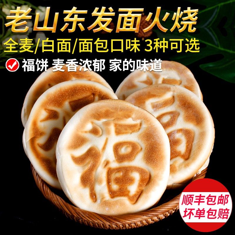 山东发面大烧饼全麦火烧白面包饼即食粗粮馍馍面食早餐顺丰包邮