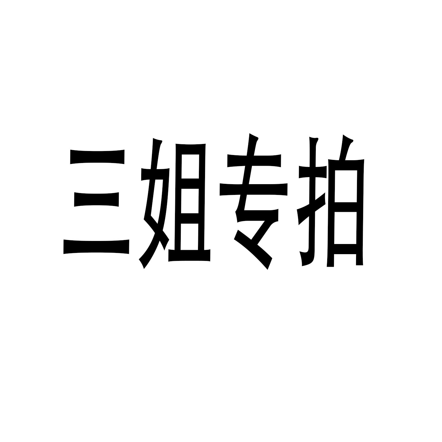 三姐专拍链接