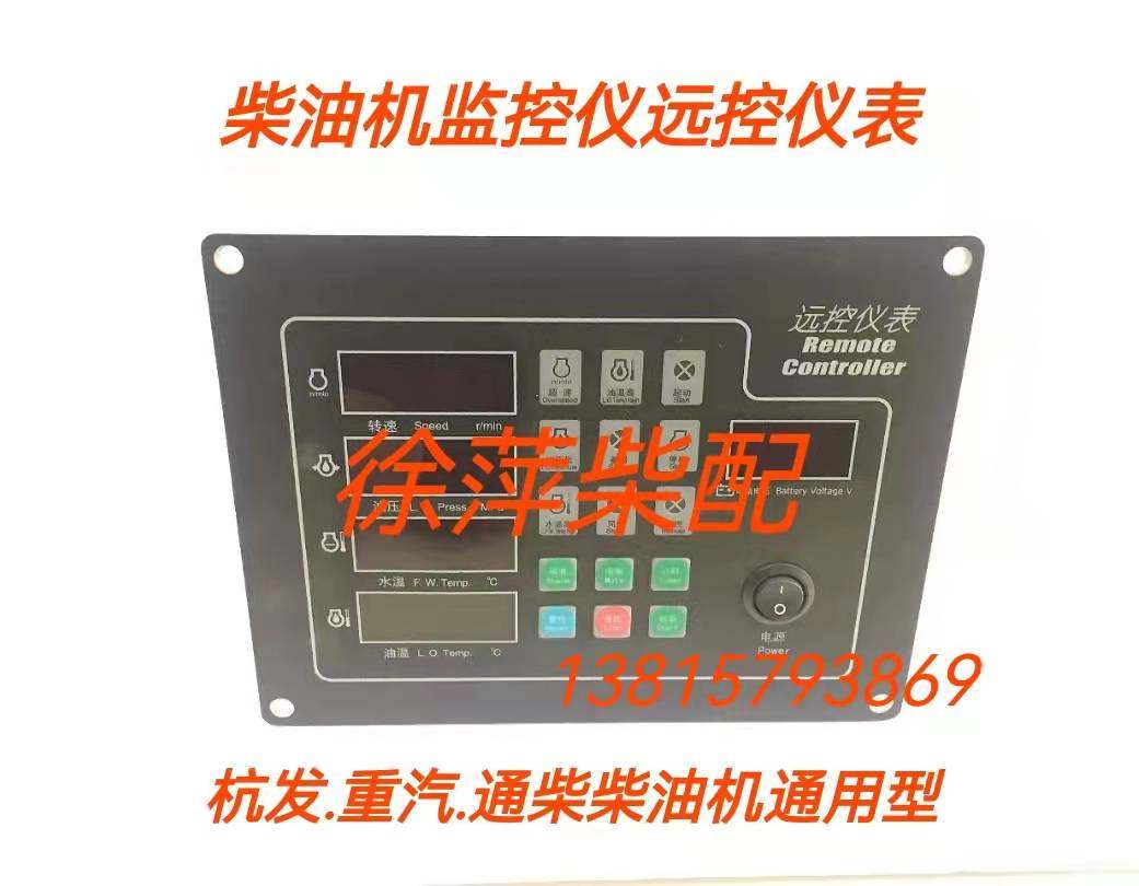 柴油机监控仪远控仪表重汽斯太尔远程仪表通柴报警器远控yk211f6