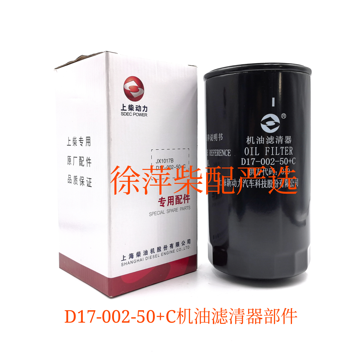 D17-002-50+B机油滤清器