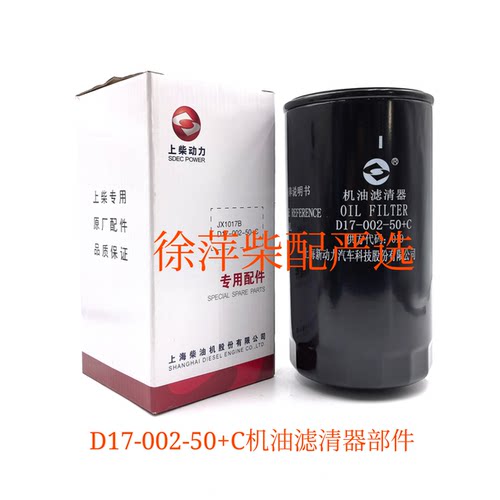 上柴D17-002-50+B机油滤清器