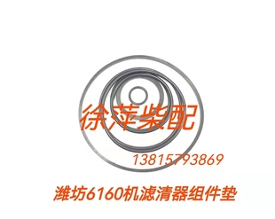 潍坊6160淄博6170 6200机油滤清器垫机滤垫柴滤垫密封SBL 8170