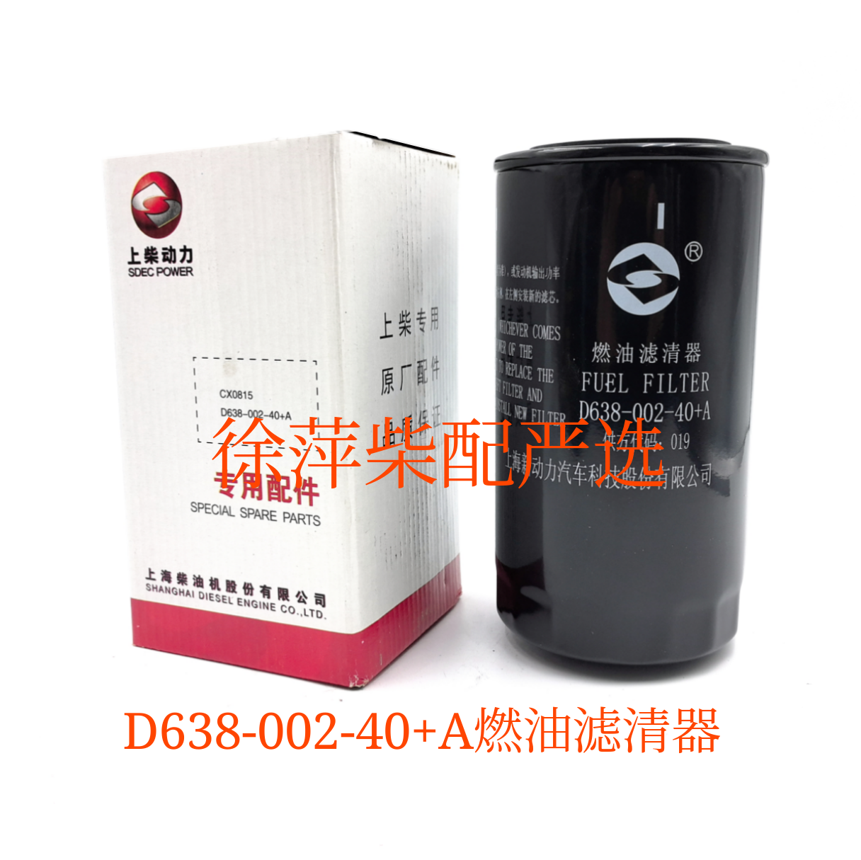 上柴D6114发动机燃柴油滤清器
