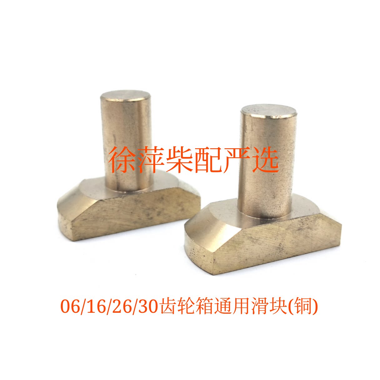 16/06船用齿轮箱配件拨块滑块16A-1波箱铜拨块杭齿前进发达波箱