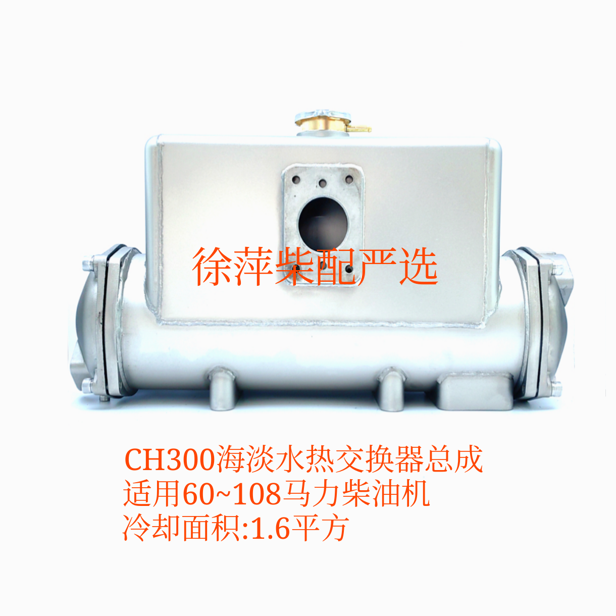 CH300热交换器通柴6135柴油机不锈钢水箱海淡水热交换器304外壳