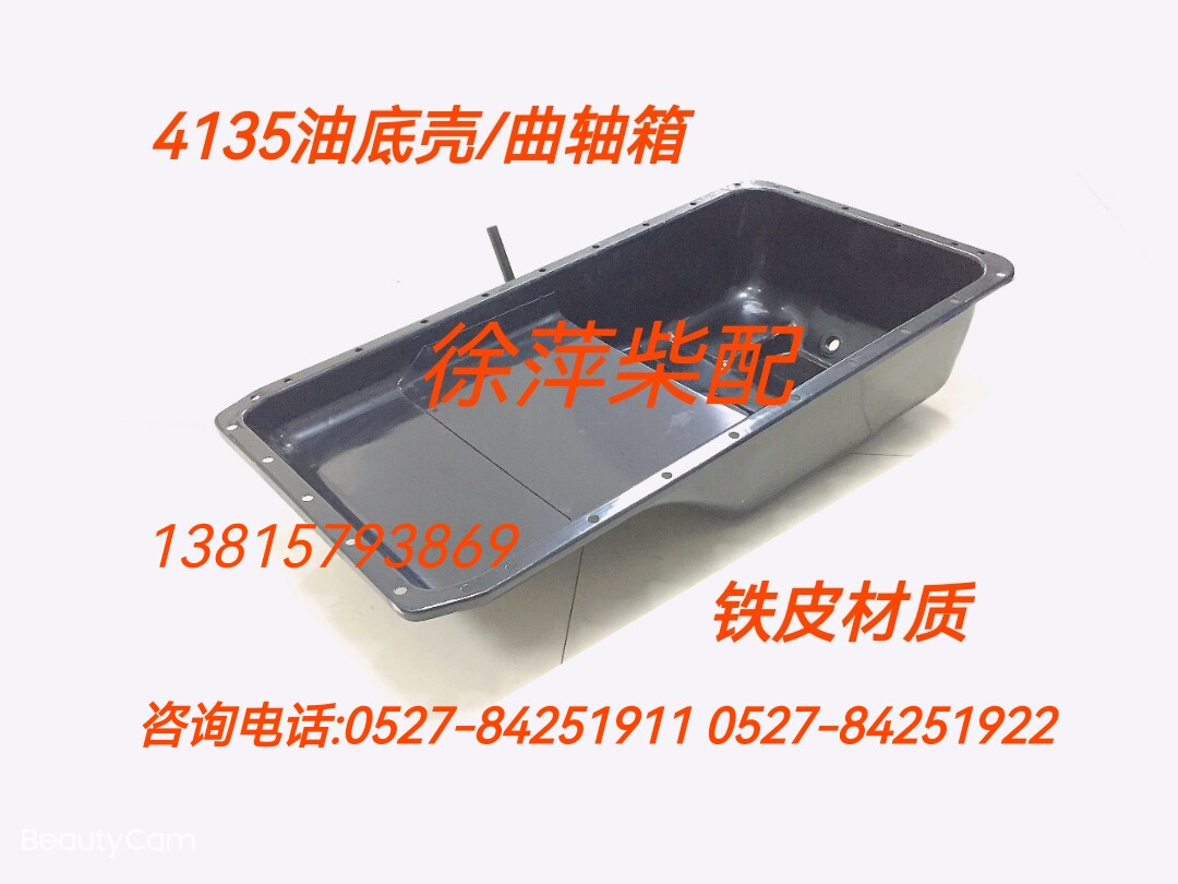 4135油底壳上柴通柴贵柴柴油机曲轴箱6135柴油机油底壳东风柴配