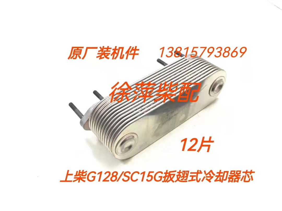 上柴g128机油冷却器芯板翘式机油冷却器g18-001-01上海柴油机配件