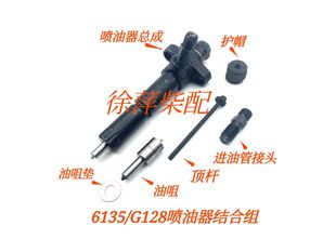 上柴6135柴油机喷油器G128喷油嘴油头顶针喷油器压帽进油管接头