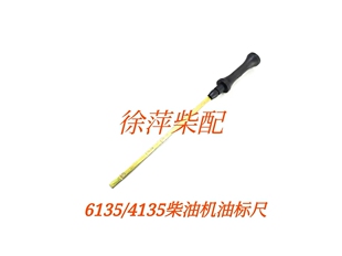 上柴6135柴油机机油标尺通柴4135机油刻度尺船用柴油机发电机组件