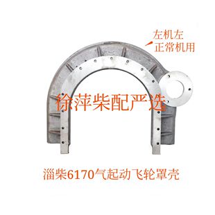 淄柴6170柴油机飞轮罩壳淄博8170后尾罩 Z6170.2-37气电马达罩壳