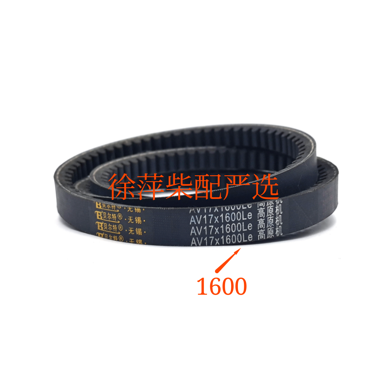 上柴东风柴油机专用皮带6135水泵皮带G128风扇三角带1560AV221695