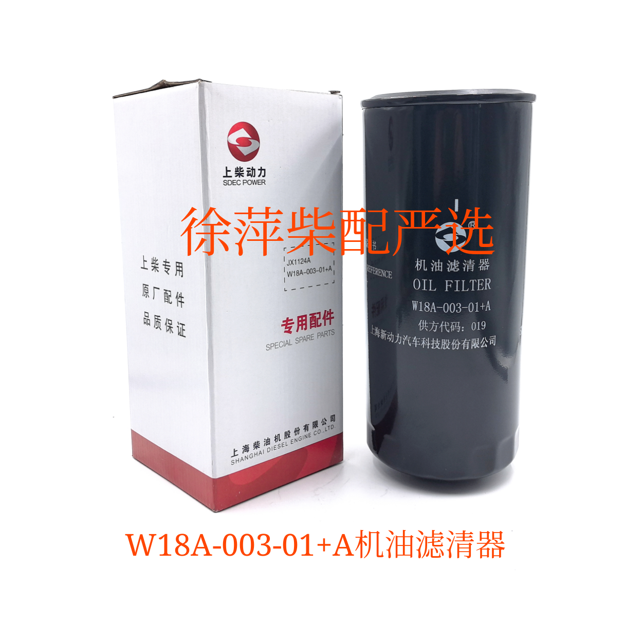 上柴SC33W机油滤清器W18A-003-01