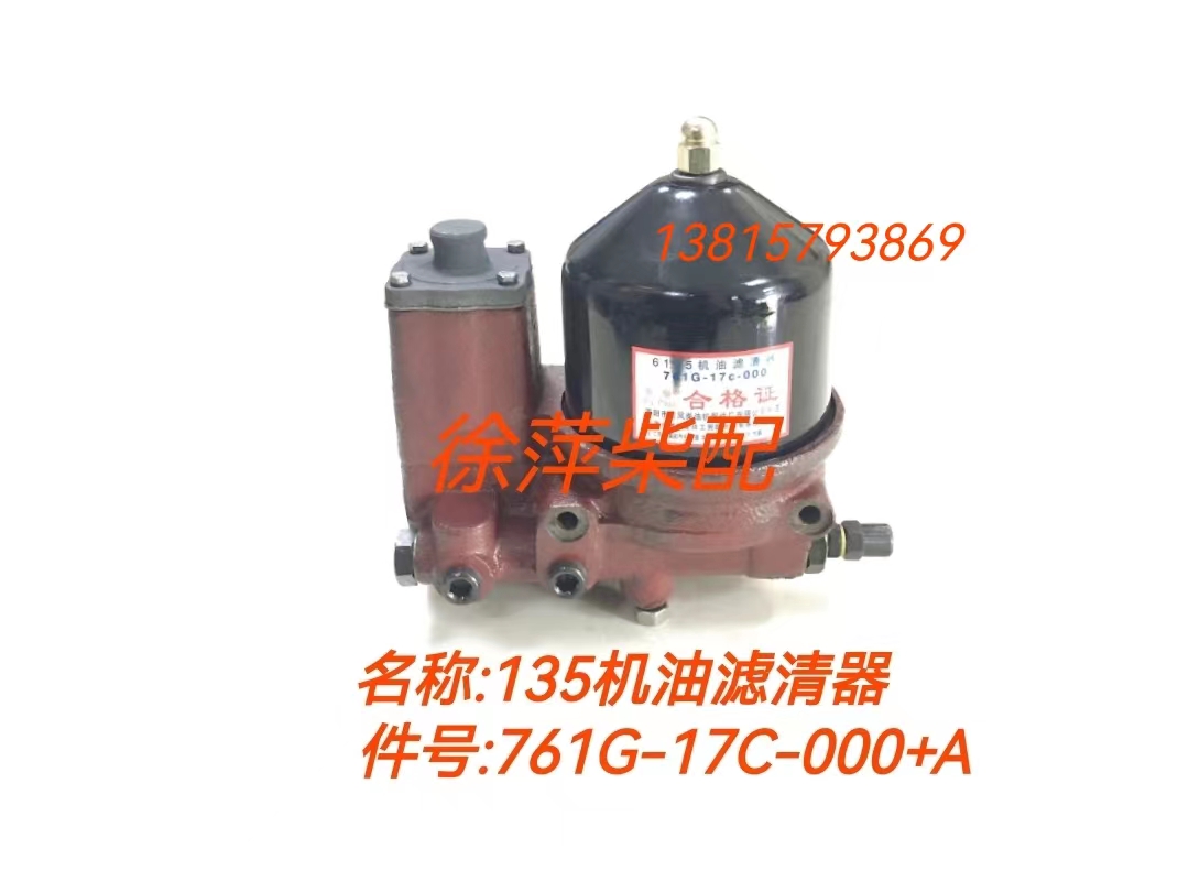 761g-17c-000 a上海柴油机机油滤清器6135磁铁机滤总成12v135机滤