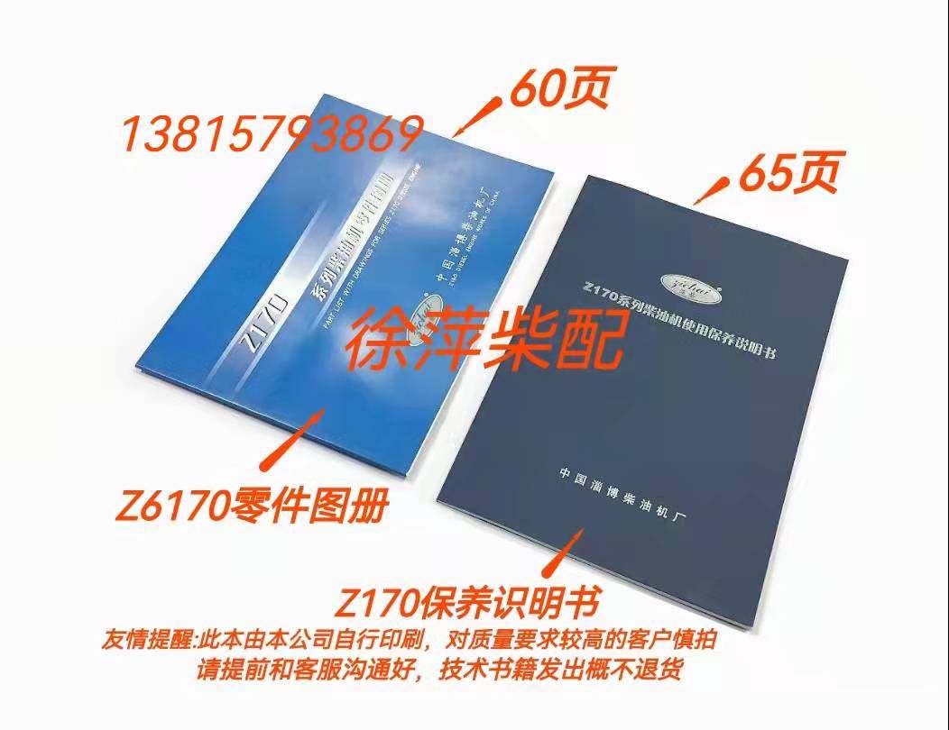 淄柴6170/8170使用保养说明书170柴油机零件图册淄博柴油机说明书
