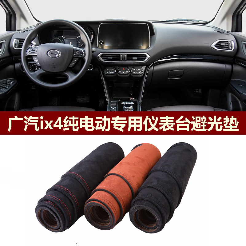 广汽ix4避光垫防反光翻新改装垫