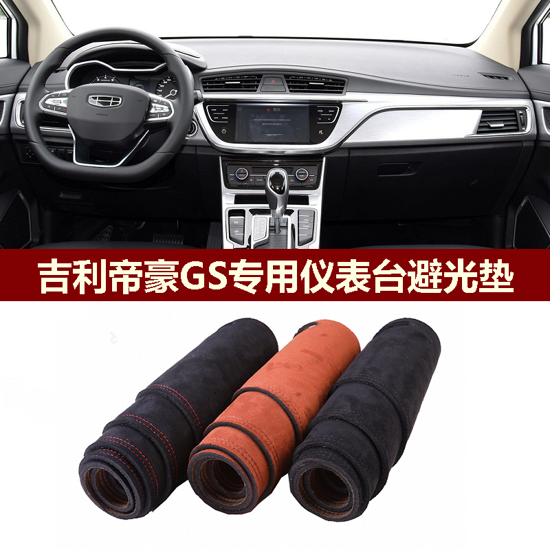 帝豪GS仪表台避光垫防反光遮丑垫