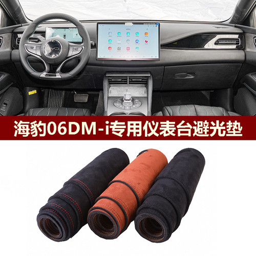 海豹06DM-i仪表台避光垫防反光垫