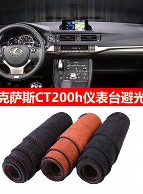 用于雷克萨斯CT200h前中控仪表台防晒遮阳隔热避光垫麂皮绒布罩毯