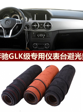 奔驰GLK200仪表台避光垫防反光垫